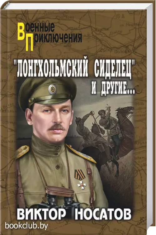«Лонгхольмский сиделец» и другие... «Лонгхольмский сиделец» и другие...