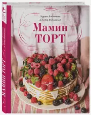 Мамин торт, Алена Водонаева