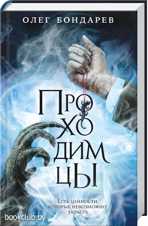  Проходимцы