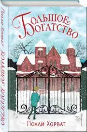 Большое богатство, Полли Хорват