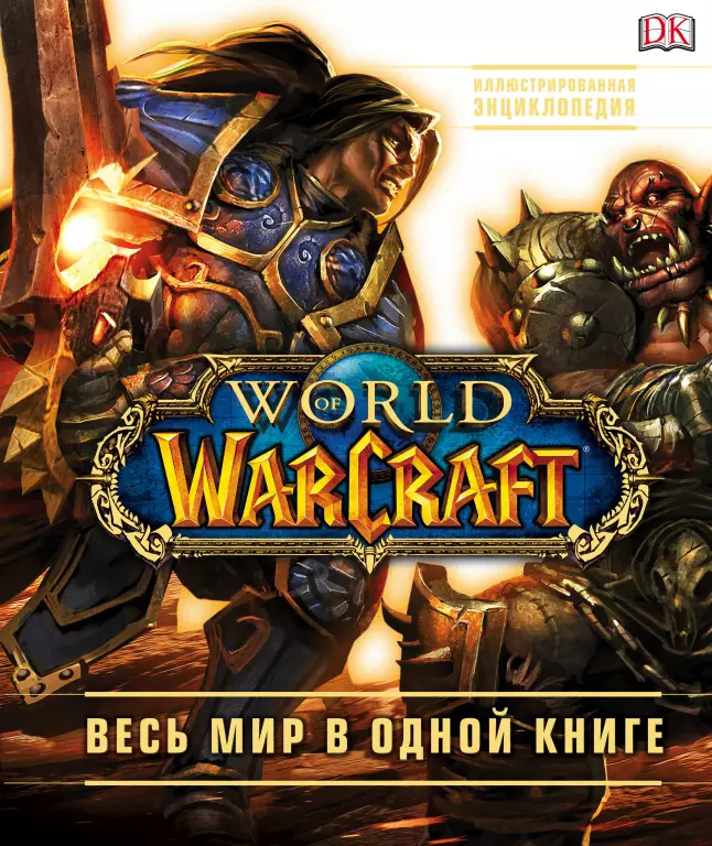 World of Warcraft. Полная иллюстрированная энциклопедия World of Warcraft. Полная иллюстрированная энциклопедия
