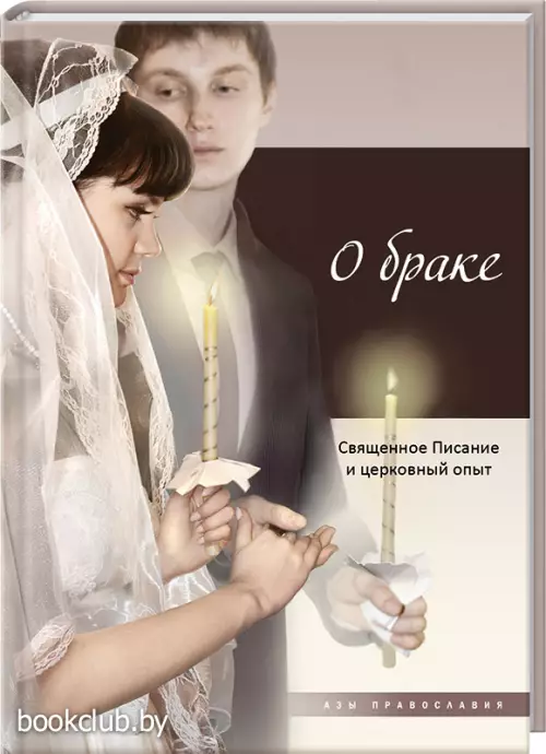 О браке. Священное Писание и церковный опыт О браке. Священное Писание и церковный опыт