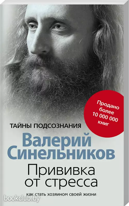 Прививка от стресса Как стать хозяином своей жизни