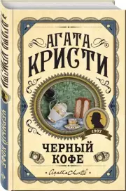 Черный кофе (тв), Агата Кристи