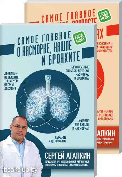 Комплект из 2-х книг: Самое главное об органах дыхания и стрессе