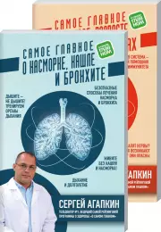 Комплект из 2-х книг: Самое главное об органах дыхания и стрессе
