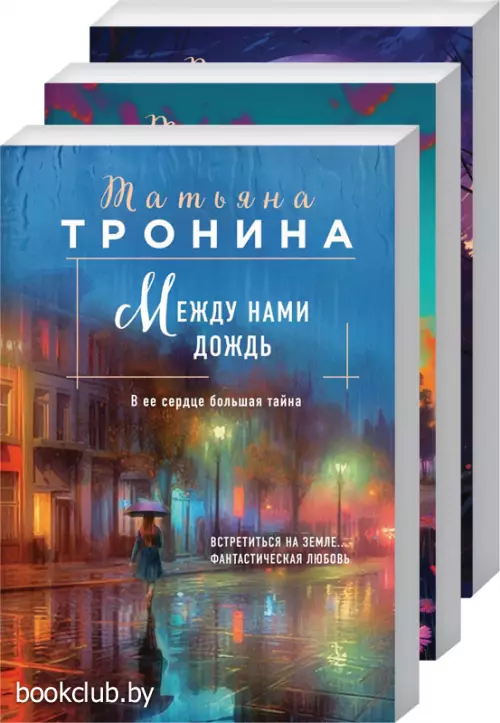 Комплект из 3-х книг: Между нами дождь + Двое под солнцем + Снежный сон Комплект из 3-х книг: Между нами дождь + Двое под солнцем + Снежный сон