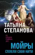 Мойры сплели свои нити (м)