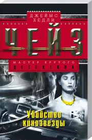 Убийство кинозвезды