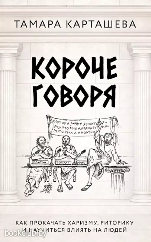 Короче говоря. Как прокачать харизму, риторику и научиться влиять на людей