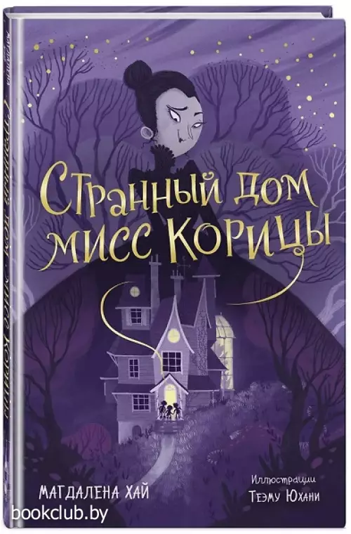 Странный дом мисс Корицы