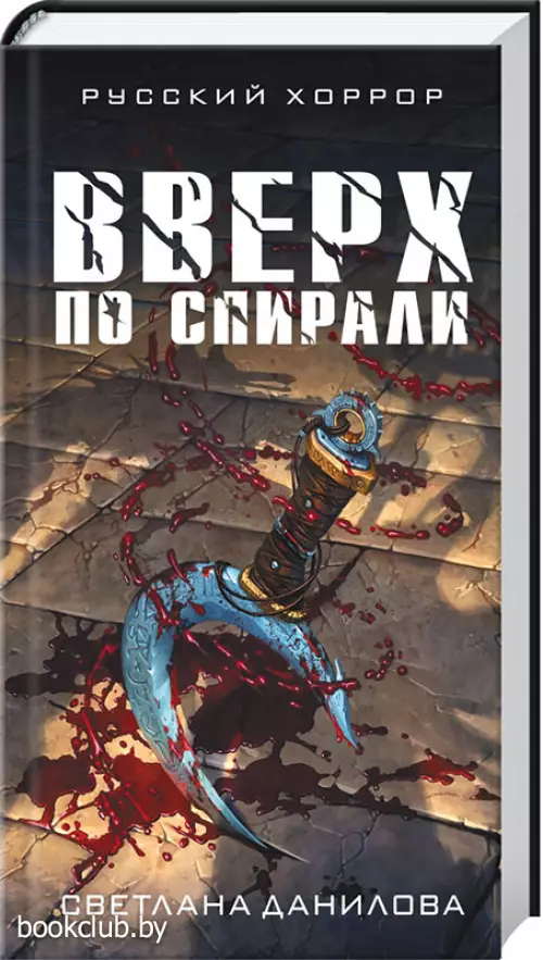 Вверх по спирали (переплет, 352с.)