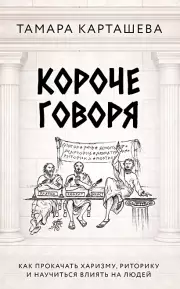 Короче говоря. Как прокачать харизму, риторику и научиться влиять на людей