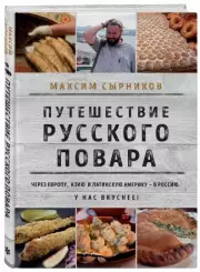 Путешествие русского повара, Максим Сырников