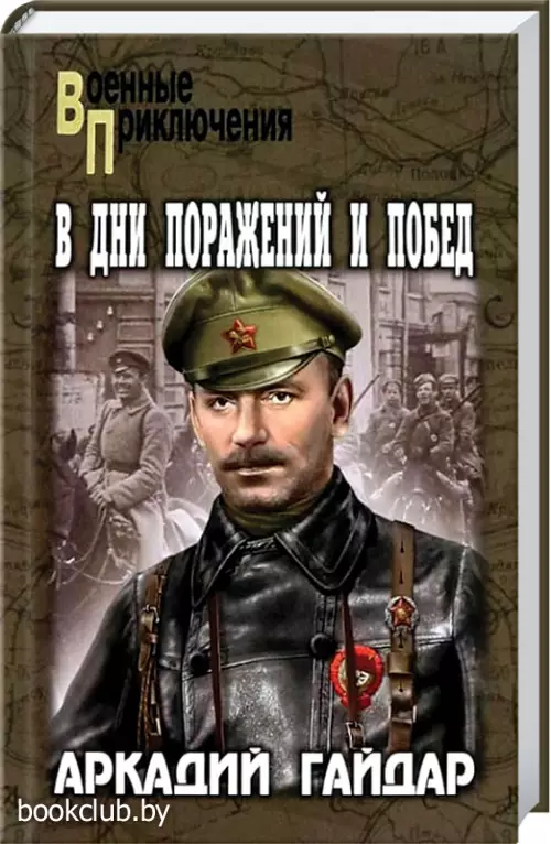 В дни поражений и побед