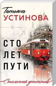 Сто лет пути (2024), Татьяна Устинова
