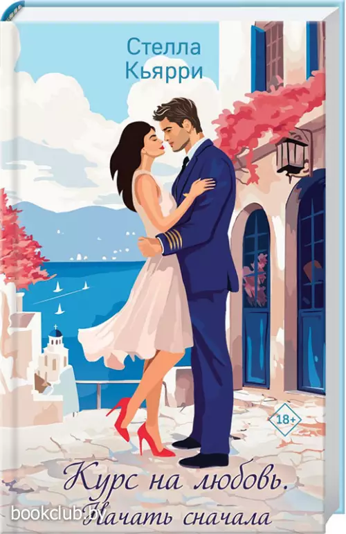 Курс на любовь. Начать сначала