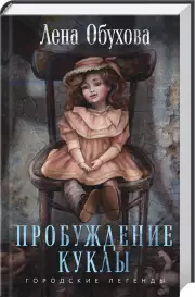Пробуждение куклы, Елена Обухова
