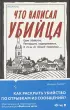Что написал убийца