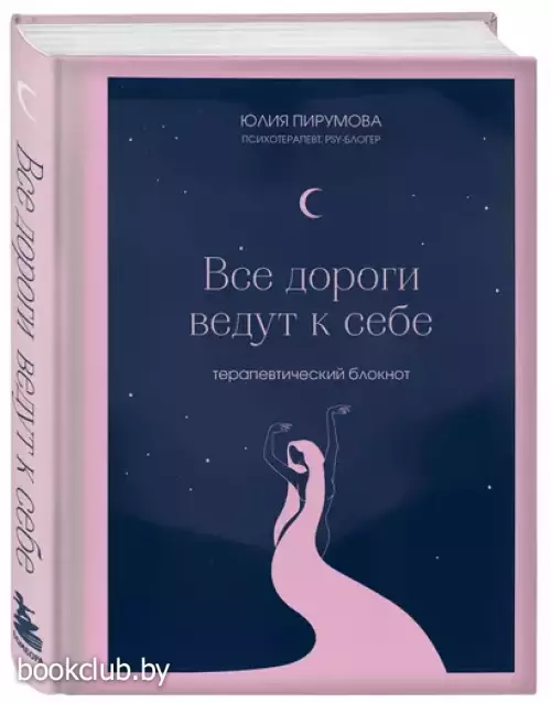 Все дороги ведут к себе. Терапевтический блокнот