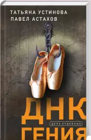 ДНК гения (тв), Павел Астахов, Татьяна Устинова