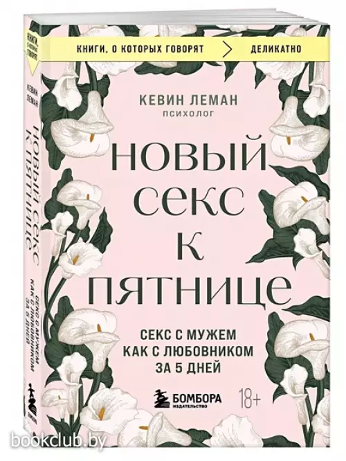 Новый секс к пятнице. Секс с мужем как с любовником за 5 дней (м)