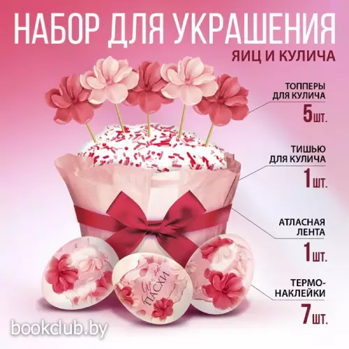 Пасхальный набор для украшения кулича «Цветочный»
