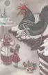 Чёрная курица, или Подземные жители. Сказки (ил. М. Митрофанова) Чёрная курица, или Подземные жители. Сказки (ил. М. Митрофанова)