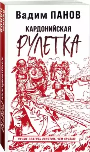 Кардонийская рулетка, Вадим Панов