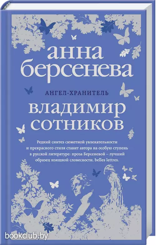  Ангел-хранитель (переплет, 320c)