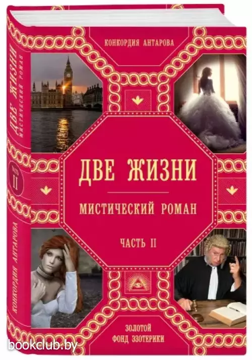 Две жизни. Роман с комментариями. Часть 2