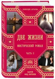 Две жизни. Роман с комментариями. Часть 2, Конкордия Антарова