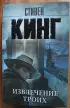 Извлечение троих:  из цикла «Темная Башня» (м)