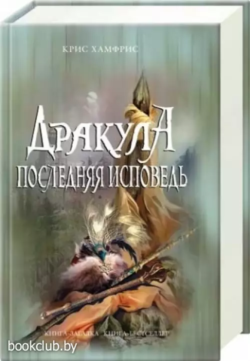 Дракула. Последняя исповедь