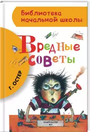 Вредные советы (80с.)