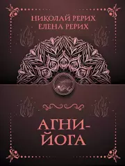 Агни-йога (м)