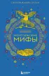 Монгольские мифы
