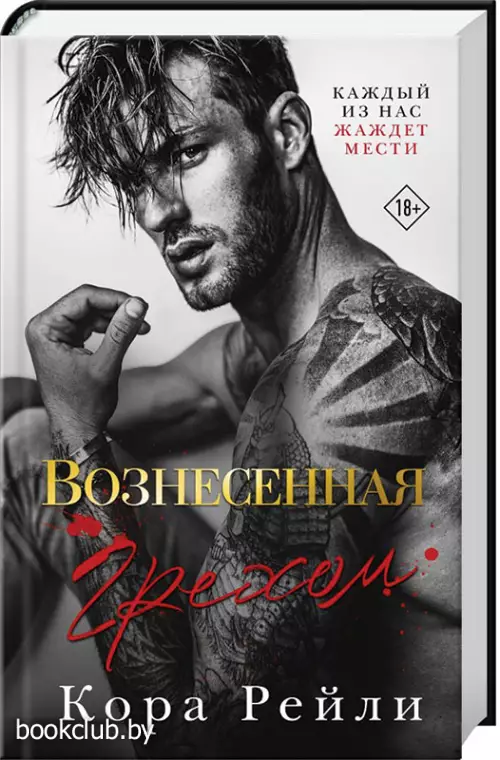 Вознесенная грехом