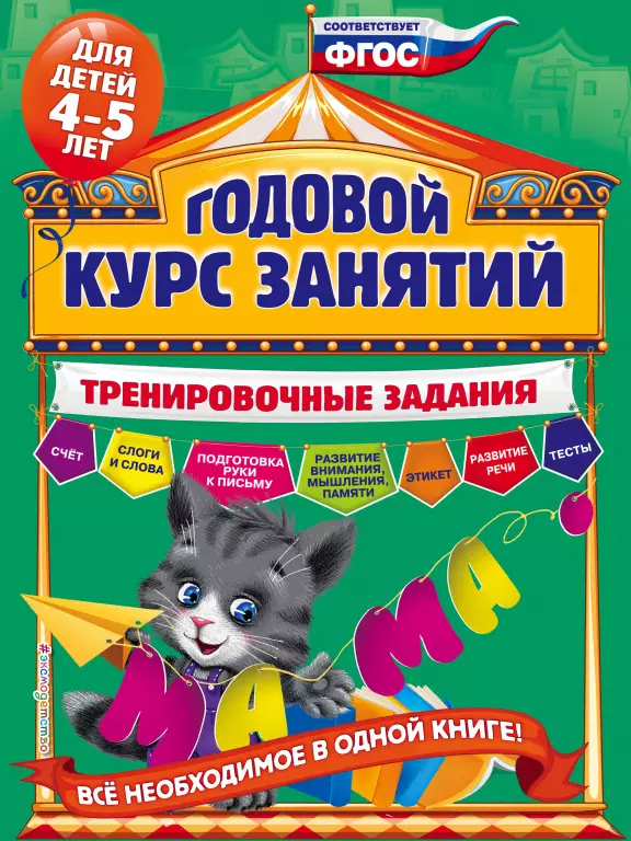 Годовой курс занятий. Тренировочные задания: для детей 4-5 лет Годовой курс занятий. Тренировочные задания: для детей 4-5 лет