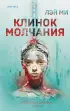 Клинок молчания (тв)