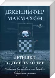 Детишки в доме на холме (м), Дженнифер Макмахон