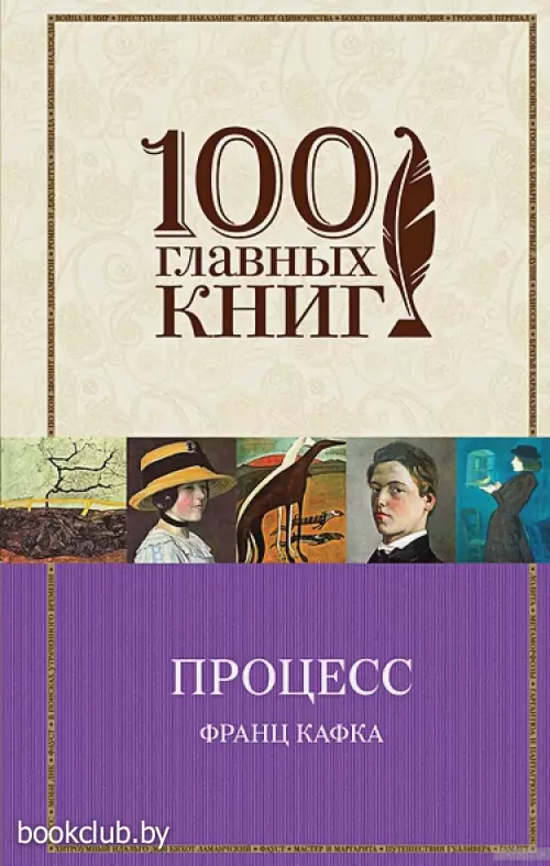 Процесс (100 главных книг)