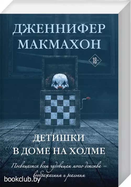 Детишки в доме на холме (м)