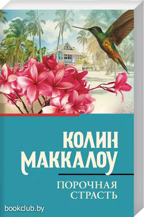 Порочная страсть (м)