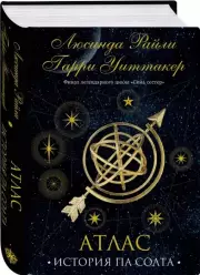 Семь сестер. Атлас. История Па Солта (Семь сестер #8), Люсинда Райли