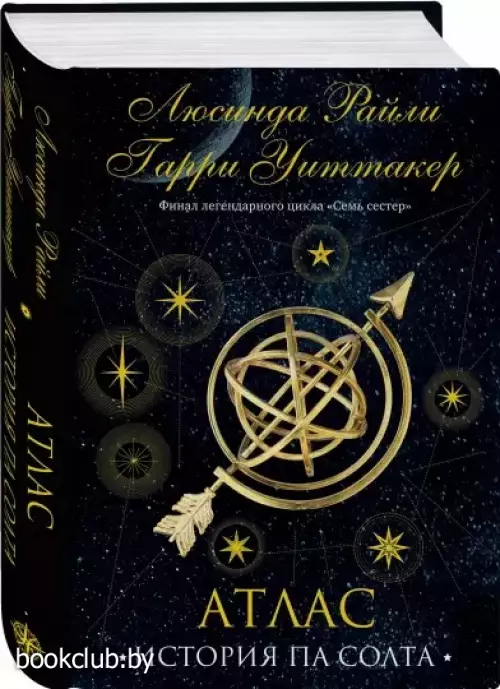Семь сестер. Атлас. История Па Солта (Семь сестер #8)