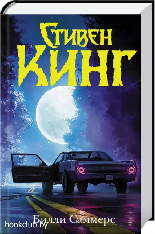 Билли Саммерс