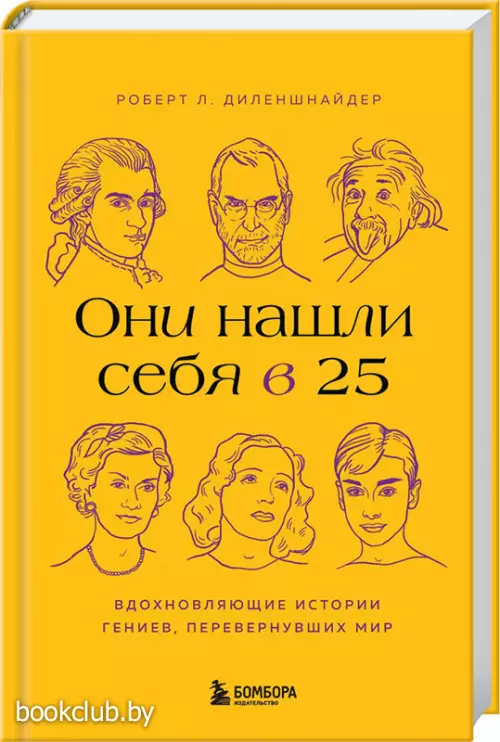 Они нашли себя в 25. Вдохновляющие истории гениев, перевернувших мир Они нашли себя в 25. Вдохновляющие истории гениев, перевернувших мир
