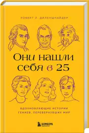 Они нашли себя в 25. Вдохновляющие истории гениев, перевернувших мир, Роберт Диленшнайдер