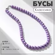 Бусы «Классика» настроение, цвет сиреневый, 40 см